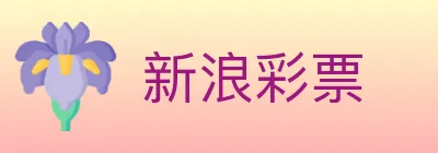 新浪彩票 logo